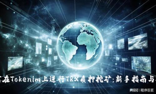 如何在Tokenim上进行TRX质押挖矿:新手指南与技巧
