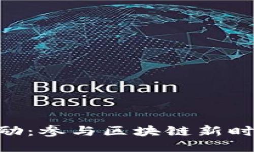 Tokenim推广奖励:参与区块链新时代的机遇与挑战