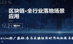 Tokenim推广奖励：参与区块