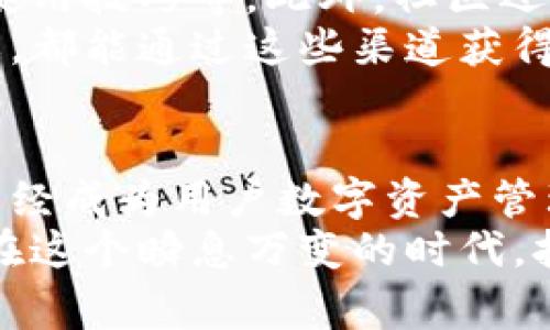 区块链钱包的常用功能解析：未来金融的数字化之路

区块链, 钱包功能, 加密货币, 数字资产, 安全性/guanjianci

引言：数字金融时代的开端
伴随着区块链技术的飞速发展，数字货币逐渐走入大众的视野，区块链钱包作为连接用户与数字资产的桥梁，其功能的重要性日益凸显。在这篇文章中，我们将深入探讨区块链钱包的常用功能，这些功能不仅对普通用户至关重要，也为金融科技的未来发展提供了坚实的基础。

1. 钱包创建与备份
创建一个区块链钱包是进入数字货币世界的第一步。用户可以通过多种方式创建钱包，最常见的是使用手机应用或计算机软件。区块链钱包通常提供简便的创建流程，用户只需按照提示输入必要的信息即可。在创建完成后，系统会生成一个私钥和一个公钥。
备份是另一个至关重要的环节。私钥如同银行账户的密码，丢失或泄露将导致用户无法访问自己的数字资产。因此，钱包提供的备份功能允许用户将私钥以种子词或助记词的形式保存。这一做法不仅增加了安全性，更使得用户在设备丢失或损坏的情况下，能够轻松恢复钱包。

2. 接收与发送资金
区块链钱包的核心功能之一是资金的接收和发送。用户只需将自己的钱包地址（公钥）分享给他人，即可接收资金。发送资金时，用户只需输入对方的钱包地址，并确认转账金额。这一过程比传统银行转账快得多，且通常伴随着较低的交易费用。
除了基本的转账功能，某些钱包还支持“分拆交易”或“定期转账”等高级功能。这些功能为用户提供了更大的灵活性，尤其在需要进行重复交易或者处理大额资金时，大大简化了操作流程。

3. 查看余额与交易记录
用户可以随时查看自己钱包中的资产余额以及历史交易记录。钱包界面通常会清晰显示出持有的各种加密货币的种类和数量。这种透明度不仅增强了用户对自身资产的掌控感，也便于用户进行财务管理。
对于活跃的交易者来说，查看交易记录尤为重要。通过历史记录，用户可以了解到每笔交易的时间、金额以及状态，从而帮助其分析投资、评估风险。

4. 安全性与隐私保护
当涉及数字资产时，安全性无疑是用户最关心的问题之一。区块链钱包通常采用多重签名技术和加密算法，确保用户的资金安全。此外，许多钱包还提供双重认证功能，进一步增强了账户的安全性。
隐私保护同样是钱包设计中的重要考虑点。一些钱包支持匿名交易，使用户能够在一定程度上隐藏其身份和交易信息。这一功能为那些注重隐私的用户提供了便利，尤其是在进行大额交易时，保护个人和财务信息免受外部窥探尤为重要。

5. 与去中心化金融（DeFi）和其他服务的集成
随着去中心化金融（DeFi）的兴起，许多区块链钱包也开始与DeFi平台进行集成。例如，用户可以通过钱包直接参与流动性挖矿、借贷或其他DeFi活动。这种集成不仅提供了便利，也为用户提供了更多赚取收益的机会。
此外，一些钱包还与NFT市场、链上投票等功能相结合，提供了一体化的数字资产管理平台。这种多功能集成使得用户能够一站式管理其数字资产，极大地提高了用户体验。

6. 用户界面与用户体验
一个友好的用户界面至关重要，尤其是对于那些不熟悉技术的用户。如今，许多区块链钱包通过简洁的设计、直观的操作流程，使得新手用户也能够轻松上手。钱包的功能往往以图表或图形化的方式展示，使得用户能够清楚理解自己的资产状况。
同时，优秀的用户体验不仅体现在界面设计上，还包括流畅的交易确认过程、及时的客服支持等。用户在进行交易时，希望尽量减少等待时间，同时获得实时的反馈。为此，许多钱包提供了速度的功能，不仅提升了交易效率，也增强了用户的满意度。

7. 社区与支持
区块链钱包的良好社区支持是使用体验不可或缺的一部分。许多钱包都有活跃的用户社区，用户可以在这里提出问题、分享经验、获取使用技巧等。此外，社区还常常参与钱包的功能测试和改进反馈，形成良好的互动。
为进一步提升用户的使用体验，许多钱包提供在线教程和客户服务支持。用户无论是在使用中遇到技术问题，还是对某一功能感到困惑，都能通过这些渠道获得帮助。这不仅体现了钱包的用户至上的理念，也增强了用户对钱包的信任。

总结：区块链钱包的未来展望
随着区块链技术和数字货币的不断发展，钱包的功能和应用场景也在不断扩展。从最初的简单转账到如今的多功能集成，区块链钱包已经成为用户数字资产管理的重要工具。在未来，我们可以期待区块链钱包在安全性、用户体验、功能多样性等方面不断创新，为每一个用户提供更加便捷的服务。
总之，理解区块链钱包的这些常用功能，不仅能帮助用户更好地管理自己的数字资产，也能在逐渐成熟的数字金融生态中把握住先机。在这个瞬息万变的时代，拥抱技术，拥抱未来，才是每个投资者应有的姿态。