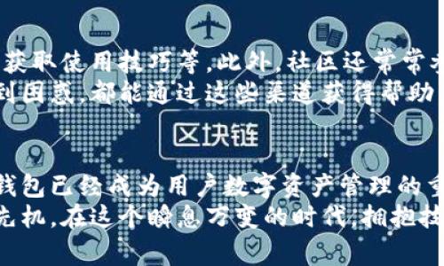 区块链钱包的常用功能解析：未来金融的数字化之路

区块链, 钱包功能, 加密货币, 数字资产, 安全性/guanjianci

引言：数字金融时代的开端
伴随着区块链技术的飞速发展，数字货币逐渐走入大众的视野，区块链钱包作为连接用户与数字资产的桥梁，其功能的重要性日益凸显。在这篇文章中，我们将深入探讨区块链钱包的常用功能，这些功能不仅对普通用户至关重要，也为金融科技的未来发展提供了坚实的基础。

1. 钱包创建与备份
创建一个区块链钱包是进入数字货币世界的第一步。用户可以通过多种方式创建钱包，最常见的是使用手机应用或计算机软件。区块链钱包通常提供简便的创建流程，用户只需按照提示输入必要的信息即可。在创建完成后，系统会生成一个私钥和一个公钥。
备份是另一个至关重要的环节。私钥如同银行账户的密码，丢失或泄露将导致用户无法访问自己的数字资产。因此，钱包提供的备份功能允许用户将私钥以种子词或助记词的形式保存。这一做法不仅增加了安全性，更使得用户在设备丢失或损坏的情况下，能够轻松恢复钱包。

2. 接收与发送资金
区块链钱包的核心功能之一是资金的接收和发送。用户只需将自己的钱包地址（公钥）分享给他人，即可接收资金。发送资金时，用户只需输入对方的钱包地址，并确认转账金额。这一过程比传统银行转账快得多，且通常伴随着较低的交易费用。
除了基本的转账功能，某些钱包还支持“分拆交易”或“定期转账”等高级功能。这些功能为用户提供了更大的灵活性，尤其在需要进行重复交易或者处理大额资金时，大大简化了操作流程。

3. 查看余额与交易记录
用户可以随时查看自己钱包中的资产余额以及历史交易记录。钱包界面通常会清晰显示出持有的各种加密货币的种类和数量。这种透明度不仅增强了用户对自身资产的掌控感，也便于用户进行财务管理。
对于活跃的交易者来说，查看交易记录尤为重要。通过历史记录，用户可以了解到每笔交易的时间、金额以及状态，从而帮助其分析投资、评估风险。

4. 安全性与隐私保护
当涉及数字资产时，安全性无疑是用户最关心的问题之一。区块链钱包通常采用多重签名技术和加密算法，确保用户的资金安全。此外，许多钱包还提供双重认证功能，进一步增强了账户的安全性。
隐私保护同样是钱包设计中的重要考虑点。一些钱包支持匿名交易，使用户能够在一定程度上隐藏其身份和交易信息。这一功能为那些注重隐私的用户提供了便利，尤其是在进行大额交易时，保护个人和财务信息免受外部窥探尤为重要。

5. 与去中心化金融（DeFi）和其他服务的集成
随着去中心化金融（DeFi）的兴起，许多区块链钱包也开始与DeFi平台进行集成。例如，用户可以通过钱包直接参与流动性挖矿、借贷或其他DeFi活动。这种集成不仅提供了便利，也为用户提供了更多赚取收益的机会。
此外，一些钱包还与NFT市场、链上投票等功能相结合，提供了一体化的数字资产管理平台。这种多功能集成使得用户能够一站式管理其数字资产，极大地提高了用户体验。

6. 用户界面与用户体验
一个友好的用户界面至关重要，尤其是对于那些不熟悉技术的用户。如今，许多区块链钱包通过简洁的设计、直观的操作流程，使得新手用户也能够轻松上手。钱包的功能往往以图表或图形化的方式展示，使得用户能够清楚理解自己的资产状况。
同时，优秀的用户体验不仅体现在界面设计上，还包括流畅的交易确认过程、及时的客服支持等。用户在进行交易时，希望尽量减少等待时间，同时获得实时的反馈。为此，许多钱包提供了速度的功能，不仅提升了交易效率，也增强了用户的满意度。

7. 社区与支持
区块链钱包的良好社区支持是使用体验不可或缺的一部分。许多钱包都有活跃的用户社区，用户可以在这里提出问题、分享经验、获取使用技巧等。此外，社区还常常参与钱包的功能测试和改进反馈，形成良好的互动。
为进一步提升用户的使用体验，许多钱包提供在线教程和客户服务支持。用户无论是在使用中遇到技术问题，还是对某一功能感到困惑，都能通过这些渠道获得帮助。这不仅体现了钱包的用户至上的理念，也增强了用户对钱包的信任。

总结：区块链钱包的未来展望
随着区块链技术和数字货币的不断发展，钱包的功能和应用场景也在不断扩展。从最初的简单转账到如今的多功能集成，区块链钱包已经成为用户数字资产管理的重要工具。在未来，我们可以期待区块链钱包在安全性、用户体验、功能多样性等方面不断创新，为每一个用户提供更加便捷的服务。
总之，理解区块链钱包的这些常用功能，不仅能帮助用户更好地管理自己的数字资产，也能在逐渐成熟的数字金融生态中把握住先机。在这个瞬息万变的时代，拥抱技术，拥抱未来，才是每个投资者应有的姿态。