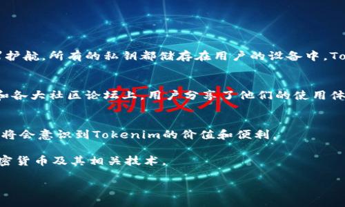 diaotiTokenim官网版本下载：安全与高效的数字资产管理平台/diaoti  
Tokenim, 数字资产, 官方下载, 加密货币, 钱包管理/guanjianci  

引言：数字资产管理的重要性
在当今数字化迅速发展的时代，数字资产的管理已成为人们关注的焦点之一。无论是加密货币投资者，还是普通用户，拥有一个安全、便捷的资产管理工具显得尤为重要。Tokenim作为市场上一款备受瞩目的数字资产管理平台，以其卓越的功能和安全性，受到了广大用户的青睐。本文将详细介绍Tokenim的官网版本下载以及其显著特点。

Tokenim简介
Tokenim是一款专注于数字资产管理的应用程序，主要用于存储、交易和管理各种加密货币。它为用户提供了一个安全的环境，确保用户的数字资产不会遭到抢劫或损失。在Tokenim中，用户能够轻松地查看、发送和接收不同类型的加密货币，这使得Tokenim不仅适合于新手，也对专业投资者非常友好。

官网版本下载的必要性
使用Tokenim的官网版本非常重要，主要有以下几方面的原因：
ul
listrong安全性：/strong官网版本下载确保了用户获得的应用程序是真实的，而非被第三方篡改或含有恶意软件。这为用户的数字资产提供了一定的安全保障。/li
listrong最新功能：/strong官网版往往会优先放出新的功能和更新，用户能够及时体验到最新的技术和。/li
listrong用户支持：/strong通过官网下载的用户可以更方便地获得官方的技术支持和帮助，确保在使用过程中遇到问题时能够得到及时解决。/li
/ul

如何下载Tokenim官网版本
下载Tokenim官网版本其实非常简单，用户只需按照以下步骤操作：
ol
li访问Tokenim的官方网站，确认网址的安全性。请确保你是通过浏览器的地址栏直接输入网址，而不是通过链接进入。/li
li在官网中找到“下载”或“产品”页面，通常会在首页的显眼位置出现。/li
li选择符合你设备类型的版本。Tokenim可能提供适用于不同操作系统的版本，包括Windows、Mac、Android和iOS。/li
li下载完成后，找到下载的安装包，双击安装，依照提示完成安装。/li
li安装成功后，打开Tokenim应用，注册或登录你的账户，便可开始管理你的数字资产。/li
/ol

Tokenim的核心功能
Tokenim应用程序不仅仅是一款普通的钱包软件，以下是其一些核心功能：
ul
listrong多币种支持：/strongTokenim支持多种加密货币，包括比特币、以太坊、莱特币等，用户可以在一个平台上管理多种资产，无需切换不同的钱包。/li
listrong便捷的交易功能：/strong用户可以轻松进行加密货币之间的兑换，也可以通过Tokenim进行点对点交易，极大地方便了用户的交易需求。/li
listrong实时行情更新：/strongTokenim提供实时市场数据，用户能够即时掌握自己持有资产的行情走势，为投资决策提供支持。/li
listrong资产安全保障：/strongTokenim采用多重安全措施，包括两步验证、冷钱包存储等，确保用户的资产安全可靠。/li
listrong友好的用户界面：/strongTokenim致力于为用户提供简单易用的操作界面，使得即使是完全不懂加密货币的新手用户也能快速上手。/li
/ul

Tokenim的安全性讨论
在讨论Tokenim时，我们不得不提到其安全性。数字资产的安全一直是用户最为关切的话题之一。Tokenim采用国际领先的安全技术，为用户的资产保驾护航。所有的私钥都储存在用户的设备中，Tokenim并不会存储用户的私钥，这样即使服务器被攻击，黑客也无法获得用户的资产。此外，Tokenim还具有多层加密机制，确保用户信息和资产的安全。

用户反馈与使用体验
Tokenim自推出以来，收到了全球用户的积极反馈。许多用户表示Tokenim的界面友好，操作简单，使得他们能够轻松管理自己的加密资产。在社交媒体和各大社区论坛上，用户分享了他们的使用体验。一些用户特别提到，他们喜欢Tokenim的实时行情更新以及便捷的交易功能，这使得他们能够更敏捷地应对市场波动。

总结：Tokenim的前景与展望
Tokenim凭借其强大的功能和优越的安全性，势必会在未来的数字资产管理领域占据更加重要的位置。随着加密货币市场的不断发展，越来越多的用户将会意识到Tokenim的价值和便利。

在未来的发展中，Tokenim计划进一步扩展其功能，提高用户的交易体验，增加更多的支持币种，并考虑推出一些教育资源，以帮助新用户更好地理解加密货币及其相关技术。

如果你还在为选择一个合适的数字资产管理工具而犹豫不决，不妨尝试一下Tokenim，或许会发现这款应用是你管理数字资产的最佳选择。