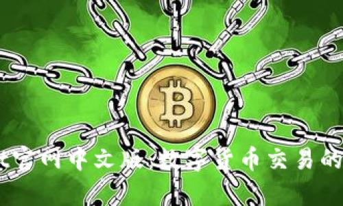 探索Upbit官网中文版:数字货币交易的未来之路