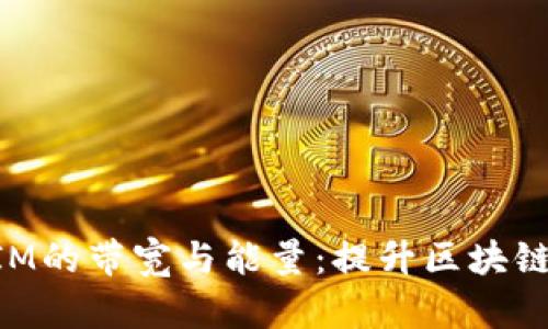 深入探讨TokenIM的带宽与能量:提升区块链效率的创新之路