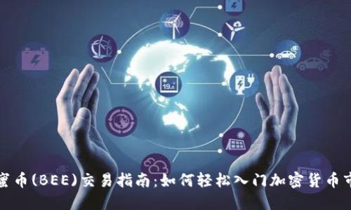 蜂蜜币(BEE)交易指南：如何轻松入门加密货币市场