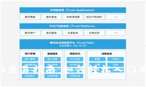 蜂蜜币(BEE)交易指南：如何轻松入门加密货币市场