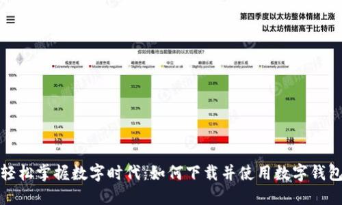 轻松掌握数字时代:如何下载并使用数字钱包