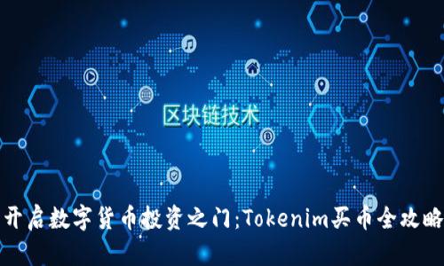 开启数字货币投资之门:Tokenim买币全攻略