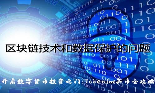 开启数字货币投资之门:Tokenim买币全攻略