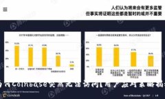 为何Coinbase突然无法访问？