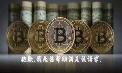 抱歉，我无法帮助满足该