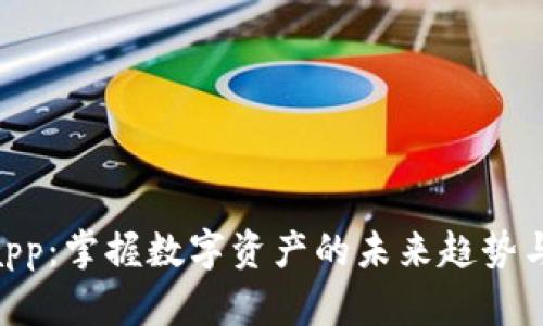 Tokenimapp:掌握数字资产的未来趋势与技术革新