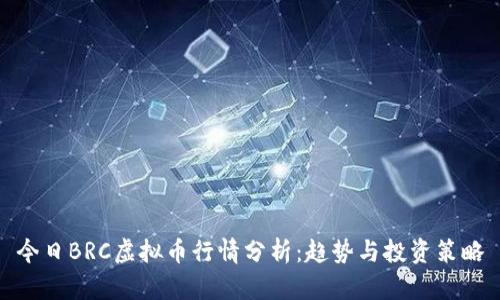 今日BRC虚拟币行情分析:趋势与投资策略