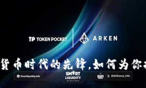 比特币:数字货币时代的先锋,如何为你打开财富之门