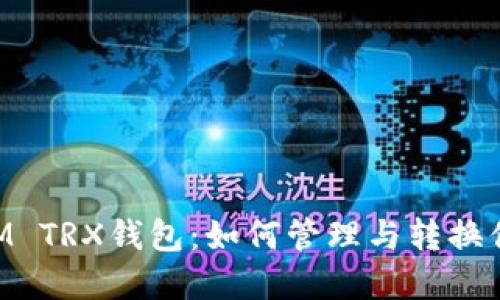 探秘TokenIM TRX钱包:如何管理与转换你的数字资产