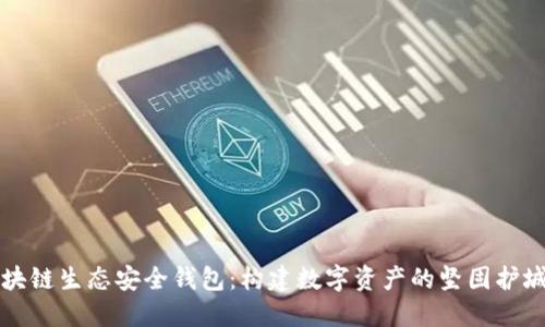 区块链生态安全钱包：构建数字资产的坚固护城河