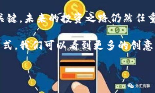    Tokenim融资：加速区块链项目，实现投资回报的新机遇  / 

 guanjianci  Tokenim, 融资, 区块链, 投资, 创新  /guanjianci 

 Tokenim融资的背景与意义 

 随着区块链技术的迅猛发展，越来越多的项目开始崭露头角。Tokenim融资作为一种创新的融资方式，迅速吸引了众多投资者的目光。它不仅打破了传统融资的局限，还为项目团队提供了更多的资金来源，从而加速技术创新和市场布局。 

 在这样的背景下，Tokenim融资应运而生。它将加密货币作为融资手段，以项目代币的形式吸引投资者。很多人或许在想，这样的方式是否真的可靠？这种融资方式又能怎样改变传统的投资模式？本文将深入探讨Tokenim融资的各种层面，帮助读者全面理解这一新兴领域的机遇与挑战。 

 Tokenim融资的基本机制 

 Tokenim融资一般是通过发行项目代币来进行的。项目团队会在一定的时间内，以预定的价格向投资者出售这些代币。投资者购买这些代币后，通常会认为这是一种对项目未来发展的投资。一旦项目成功，代币的价值很可能会随之上涨，从而实现收益。 

 这种融资模式的优势，首先在于其全球化特征。投资者无需受到地理限制，可以通过互联网轻松参与项目。其次，Tokenim融资为项目团队提供了灵活的资金使用方式，资金可以根据项目的需求进行分配。这种灵活性使得项目可以迅速响应市场变化，提高了成功的概率。 

 Tokenim融资的风险与挑战 

 然而，Tokenim融资并非没有风险。首先，由于区块链行业仍处于发展阶段，市场的不确定性使得投资存在一定风险。很多项目在筹集资金后，可能无法按预期达到目标，甚至出现跑路的情况。 

 此外，由于缺乏监管，一些不法分子可能借机进行欺诈。因此，投资者在选择参与Tokenim融资时，必须保持高度警惕。选择可信赖的项目和团队显得尤为重要。深入了解项目的背景、团队成员的经历和其他投资者的反馈都是必要的步骤。 

 如何参与Tokenim融资？ 

 对很多潜在投资者而言，参与Tokenim融资的过程并不复杂。首先，投资者需要选择一个有投资价值的项目。通常情况下，项目会在其官方网站上发布详细的白皮书，阐述项目的愿景、技术架构以及融资策略。 

 其次，投资者需要创建一个支持项目代币的数字钱包，以便于接收和存储购买的代币。一般情况下，项目方会提供详细的指导，帮助投资者完成这一过程。 

 最后，投资者可以通过官方渠道参与代币的购买。项目方一般会设定一个销售时间段，投资者需要在此期间内按规定的方式进行购买。完成购买后，投资者将获得相应数量的代币，随后可以选择长期持有或在市场上交易。 

 Tokenim融资的未来趋势 

 Tokenim融资的未来充满无限可能。随着区块链技术的不断成熟和市场的逐渐稳定，越来越多的领域开始接受这种融资模式。比如，许多初创企业正在探索如何利用Tokenim融资来实现更快的资金周转和更高的市场适应性。这无疑为全球经济注入了新活力。 

 未来，Tokenim融资还可能与其他融资方式相结合。例如，结合传统的风险投资和众筹模式，形成多元化的融资策略。这样的融合或许能为投资者提供更加安全可靠的投资环境。 

 结束语：投资是一场智慧的较量 

 Tokenim融资带来的不仅是资金层面的变化，更是思维方式和投资理念的革新。在这个瞬息万变的市场中，投资者需要保持清醒的头脑，及时捕捉行业趋势，明智决策。 

 作为一种新兴的融资方式，Tokenim融资在带来机会的同时，也伴随着风险。在参与这一市场时，持续学习与谨慎投资是成功的关键。未来的投资之路仍然任重道远，但相信在理性和智慧的引导下，每一位投资者都能找到属于自己的成功之道。 

 无论是项目方还是投资者，Tokenim融资的意义远不止于财务层面的得失，它推动了整个行业的创新与发展。通过这样的融资方式，我们可以看到更多的创意与热情被注入到实际项目中，这是一种多赢的局面。 

 在这个信息化飞速发展的时代，让我们一起期待Tokenim融资的未来，为区块链技术与行业发展贡献更多力量。 