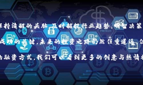    Tokenim融资：加速区块链项目，实现投资回报的新机遇  / 

 guanjianci  Tokenim, 融资, 区块链, 投资, 创新  /guanjianci 

 Tokenim融资的背景与意义 

 随着区块链技术的迅猛发展，越来越多的项目开始崭露头角。Tokenim融资作为一种创新的融资方式，迅速吸引了众多投资者的目光。它不仅打破了传统融资的局限，还为项目团队提供了更多的资金来源，从而加速技术创新和市场布局。 

 在这样的背景下，Tokenim融资应运而生。它将加密货币作为融资手段，以项目代币的形式吸引投资者。很多人或许在想，这样的方式是否真的可靠？这种融资方式又能怎样改变传统的投资模式？本文将深入探讨Tokenim融资的各种层面，帮助读者全面理解这一新兴领域的机遇与挑战。 

 Tokenim融资的基本机制 

 Tokenim融资一般是通过发行项目代币来进行的。项目团队会在一定的时间内，以预定的价格向投资者出售这些代币。投资者购买这些代币后，通常会认为这是一种对项目未来发展的投资。一旦项目成功，代币的价值很可能会随之上涨，从而实现收益。 

 这种融资模式的优势，首先在于其全球化特征。投资者无需受到地理限制，可以通过互联网轻松参与项目。其次，Tokenim融资为项目团队提供了灵活的资金使用方式，资金可以根据项目的需求进行分配。这种灵活性使得项目可以迅速响应市场变化，提高了成功的概率。 

 Tokenim融资的风险与挑战 

 然而，Tokenim融资并非没有风险。首先，由于区块链行业仍处于发展阶段，市场的不确定性使得投资存在一定风险。很多项目在筹集资金后，可能无法按预期达到目标，甚至出现跑路的情况。 

 此外，由于缺乏监管，一些不法分子可能借机进行欺诈。因此，投资者在选择参与Tokenim融资时，必须保持高度警惕。选择可信赖的项目和团队显得尤为重要。深入了解项目的背景、团队成员的经历和其他投资者的反馈都是必要的步骤。 

 如何参与Tokenim融资？ 

 对很多潜在投资者而言，参与Tokenim融资的过程并不复杂。首先，投资者需要选择一个有投资价值的项目。通常情况下，项目会在其官方网站上发布详细的白皮书，阐述项目的愿景、技术架构以及融资策略。 

 其次，投资者需要创建一个支持项目代币的数字钱包，以便于接收和存储购买的代币。一般情况下，项目方会提供详细的指导，帮助投资者完成这一过程。 

 最后，投资者可以通过官方渠道参与代币的购买。项目方一般会设定一个销售时间段，投资者需要在此期间内按规定的方式进行购买。完成购买后，投资者将获得相应数量的代币，随后可以选择长期持有或在市场上交易。 

 Tokenim融资的未来趋势 

 Tokenim融资的未来充满无限可能。随着区块链技术的不断成熟和市场的逐渐稳定，越来越多的领域开始接受这种融资模式。比如，许多初创企业正在探索如何利用Tokenim融资来实现更快的资金周转和更高的市场适应性。这无疑为全球经济注入了新活力。 

 未来，Tokenim融资还可能与其他融资方式相结合。例如，结合传统的风险投资和众筹模式，形成多元化的融资策略。这样的融合或许能为投资者提供更加安全可靠的投资环境。 

 结束语：投资是一场智慧的较量 

 Tokenim融资带来的不仅是资金层面的变化，更是思维方式和投资理念的革新。在这个瞬息万变的市场中，投资者需要保持清醒的头脑，及时捕捉行业趋势，明智决策。 

 作为一种新兴的融资方式，Tokenim融资在带来机会的同时，也伴随着风险。在参与这一市场时，持续学习与谨慎投资是成功的关键。未来的投资之路仍然任重道远，但相信在理性和智慧的引导下，每一位投资者都能找到属于自己的成功之道。 

 无论是项目方还是投资者，Tokenim融资的意义远不止于财务层面的得失，它推动了整个行业的创新与发展。通过这样的融资方式，我们可以看到更多的创意与热情被注入到实际项目中，这是一种多赢的局面。 

 在这个信息化飞速发展的时代，让我们一起期待Tokenim融资的未来，为区块链技术与行业发展贡献更多力量。 
