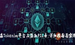如何在Tokenim平台上添加