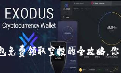 最新TokenIM钱包免费领取空投的全攻略,你不可错过的机会!