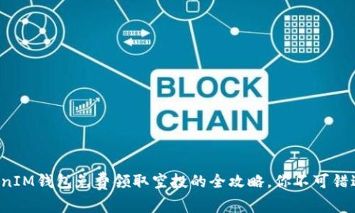 最新TokenIM钱包免费领取空投的全攻略,你不可错过的机会!