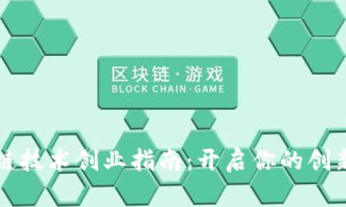 区块链技术创业指南：开启你的创新之路