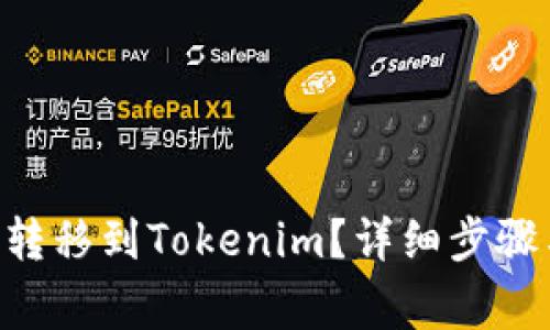 如何将EOS转移到Tokenim?详细步骤与注意事项