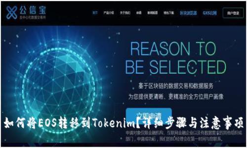 如何将EOS转移到Tokenim?详细步骤与注意事项