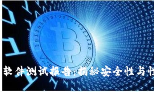 2023年区块链软件测试报告:揭秘安全性与性能的双重挑战