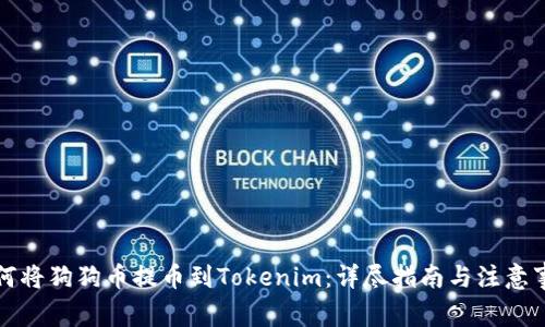 如何将狗狗币提币到Tokenim:详尽指南与注意事项