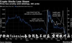 如何保护你的Tokenim备份钱