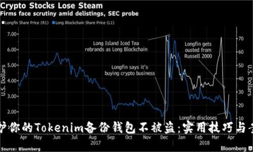 如何保护你的Tokenim备份钱包不被盗:实用技巧与案例分析