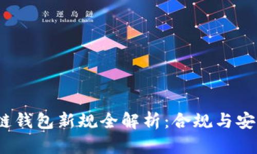 2023年区块链钱包新规全解析:合规与安全的必经之路