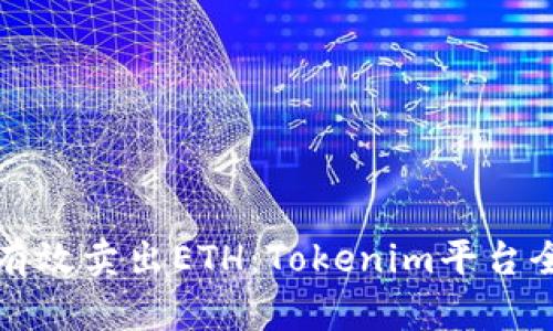 如何有效卖出ETH:Tokenim平台全解析