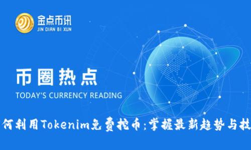 如何利用Tokenim免费挖币:掌握最新趋势与技巧