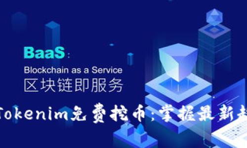 如何利用Tokenim免费挖币:掌握最新趋势与技巧