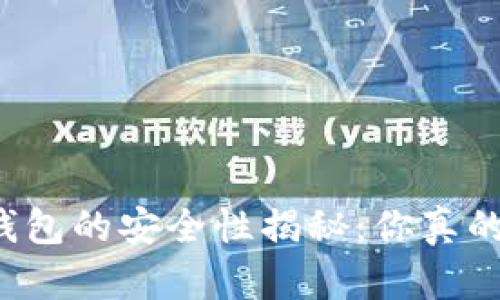 虚拟币钱包的安全性揭秘：你真的了解吗？