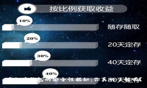 虚拟币钱包的安全性揭秘：你真的了解吗？