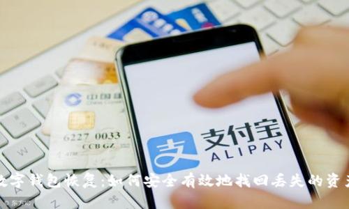 数字钱包恢复：如何安全有效地找回丢失的资产