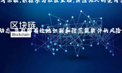 假tokenim软件的真相揭示

在这个数字化和网络化的时代，越来越多人开始关注并使用各种软件和工具，尤其是在加密货币和数字资产领域。Tokenim作为一种新兴的软件工具，因其便捷的功能和广泛的应用受到用户的喜爱。然而，随着其受欢迎程度的上升，市场上也出现了许多仿冒和虚假的Tokenim软件。那么，有假的Tokenim软件吗？本文将深入探讨这个问题，并为您提供一些识别方法和防范建议。

1. Tokenim软件的背景

Tokenim是一款为用户提供加密货币交易、资产管理和投资分析等功能的软件。它以用户友好的界面、强大的功能和较高的安全性而著称。借助Tokenim，投资者可以方便地监控市场动态、进行交易决策，并实现资产的高效管理。然而，正因其功能强大，遗憾的是，许多不法分子也开始借此机会进行诈骗和欺诈。

2. 假Tokenim软件的特征

假Tokenim软件通常具备一些明显的特征，用户在使用前需格外留意。首先，假软件的界面往往较为粗糙，缺乏正规的品牌标识和商标。其次，使用假软件的过程可能出现频繁的闪退、卡顿等问题，用户体验极差。此外，在下载页面，假软件通常会通过夸大的宣传语吸引用户下载，比如“稳赚不赔的投资神器”、“轻松获取百万收益”等虚假承诺。

3. 如何识别假Tokenim软件

为了保护自己的利益，用户应学会识别假Tokenim软件。一种方法是深入研究软件的官方网站和相关的社交媒体页面。正规软件通常会有专业的客户支持、详细的使用教程以及良好的用户评价。如果在这些平台上看到负面评价或投诉，您需提高警惕。另外，查看软件的下载来源也至关重要，建议从官方应用商店或官方网站下载软件，而非第三方链接。

4. 保护个人信息与资产

在使用Tokenim或其他加密货币软件时，保护个人信息至关重要。用户应谨慎填写个人资料，不随意分享自己的账户信息和密码。如果发现有要求提供敏感信息的行为，务必立即停止操作并进行举报。此外，启用双重认证和强密码也是防范信息泄露的有效手段。保护好自己的资产，定期对账户进行检查也是重要的安全措施。

5. 市场趋势与潜在风险

随着加密货币市场的不断发展，假Tokenim软件的数量也在逐步增加。这种现象反映出市场监管的不足和用户安全意识的薄弱。因此，投资者在享受数字资产带来的便利时，也要时刻保持警惕，关注市场动态和相关法规的变化。同时，积极参加行业内的安全培训与高手分享经验也是提升识别能力的重要途径。

6. 用户反馈的重要性

用户的反馈在识别假Tokenim软件中起着至关重要的作用。许多用户在使用过程中，都会将自己的体验和见解分享于网络社区和论坛，这为其他用户提供了宝贵的参考依据。积极参与社区互动，关注他人的使用体验，可以增加警觉性，避免落入圈套。同时，用户在遇到假软件时，也应尽量向相关机构或平台举报，以帮助他人避免类似的误伤。

7. 结论

综上所述，假Tokenim软件的存在确实给市场带来了诸多烦恼，用户在使用时需时刻保持警惕。通过研究软件的官方网站、查看用户评价、保护个人信息以及关注市场动态，您能够有效地识别和防范假软件的风险。保持警觉，增强安全意识，将有助于您更好地在数字货币世界中遨游。希望每位用户都能安全、愉快地体验Tokenim带来的便利。

Tokenim, 假软件, 加密货币, 识别方法, 用户安全/guanjianci 

揭露假tokenim软件的真相与防范技巧