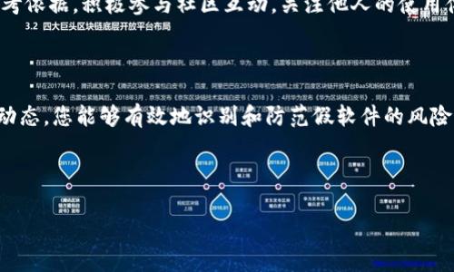 假tokenim软件的真相揭示

在这个数字化和网络化的时代，越来越多人开始关注并使用各种软件和工具，尤其是在加密货币和数字资产领域。Tokenim作为一种新兴的软件工具，因其便捷的功能和广泛的应用受到用户的喜爱。然而，随着其受欢迎程度的上升，市场上也出现了许多仿冒和虚假的Tokenim软件。那么，有假的Tokenim软件吗？本文将深入探讨这个问题，并为您提供一些识别方法和防范建议。

1. Tokenim软件的背景

Tokenim是一款为用户提供加密货币交易、资产管理和投资分析等功能的软件。它以用户友好的界面、强大的功能和较高的安全性而著称。借助Tokenim，投资者可以方便地监控市场动态、进行交易决策，并实现资产的高效管理。然而，正因其功能强大，遗憾的是，许多不法分子也开始借此机会进行诈骗和欺诈。

2. 假Tokenim软件的特征

假Tokenim软件通常具备一些明显的特征，用户在使用前需格外留意。首先，假软件的界面往往较为粗糙，缺乏正规的品牌标识和商标。其次，使用假软件的过程可能出现频繁的闪退、卡顿等问题，用户体验极差。此外，在下载页面，假软件通常会通过夸大的宣传语吸引用户下载，比如“稳赚不赔的投资神器”、“轻松获取百万收益”等虚假承诺。

3. 如何识别假Tokenim软件

为了保护自己的利益，用户应学会识别假Tokenim软件。一种方法是深入研究软件的官方网站和相关的社交媒体页面。正规软件通常会有专业的客户支持、详细的使用教程以及良好的用户评价。如果在这些平台上看到负面评价或投诉，您需提高警惕。另外，查看软件的下载来源也至关重要，建议从官方应用商店或官方网站下载软件，而非第三方链接。

4. 保护个人信息与资产

在使用Tokenim或其他加密货币软件时，保护个人信息至关重要。用户应谨慎填写个人资料，不随意分享自己的账户信息和密码。如果发现有要求提供敏感信息的行为，务必立即停止操作并进行举报。此外，启用双重认证和强密码也是防范信息泄露的有效手段。保护好自己的资产，定期对账户进行检查也是重要的安全措施。

5. 市场趋势与潜在风险

随着加密货币市场的不断发展，假Tokenim软件的数量也在逐步增加。这种现象反映出市场监管的不足和用户安全意识的薄弱。因此，投资者在享受数字资产带来的便利时，也要时刻保持警惕，关注市场动态和相关法规的变化。同时，积极参加行业内的安全培训与高手分享经验也是提升识别能力的重要途径。

6. 用户反馈的重要性

用户的反馈在识别假Tokenim软件中起着至关重要的作用。许多用户在使用过程中，都会将自己的体验和见解分享于网络社区和论坛，这为其他用户提供了宝贵的参考依据。积极参与社区互动，关注他人的使用体验，可以增加警觉性，避免落入圈套。同时，用户在遇到假软件时，也应尽量向相关机构或平台举报，以帮助他人避免类似的误伤。

7. 结论

综上所述，假Tokenim软件的存在确实给市场带来了诸多烦恼，用户在使用时需时刻保持警惕。通过研究软件的官方网站、查看用户评价、保护个人信息以及关注市场动态，您能够有效地识别和防范假软件的风险。保持警觉，增强安全意识，将有助于您更好地在数字货币世界中遨游。希望每位用户都能安全、愉快地体验Tokenim带来的便利。

Tokenim, 假软件, 加密货币, 识别方法, 用户安全/guanjianci 

揭露假tokenim软件的真相与防范技巧