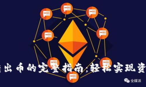 Okex转出币的完整指南：轻松实现资产提取