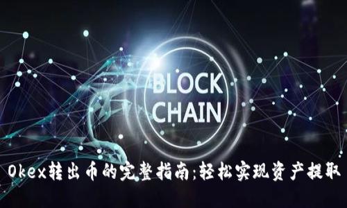 Okex转出币的完整指南：轻松实现资产提取