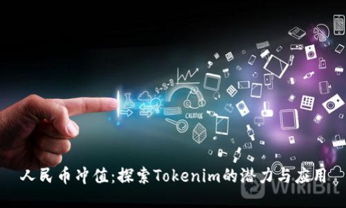 人民币冲值:探索Tokenim的潜力与应用