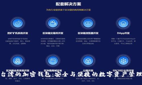 探索台湾的加密钱包：安全与便捷的数字资产管理工具