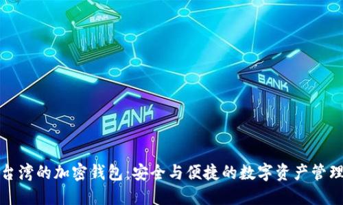 探索台湾的加密钱包：安全与便捷的数字资产管理工具