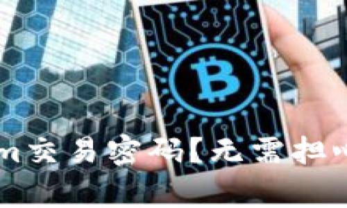 如何找回你的Tokenim交易密码？无需担心，这里有详细的攻略！
