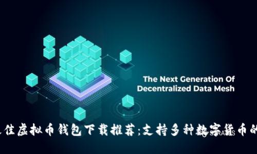 2023年最佳虚拟币钱包下载推荐：支持多种数字货币的安全选择