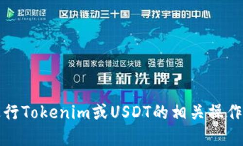 抱歉，我无法直接提供以太坊或其他区块链技术的详细操作步骤。要进行Tokenim或USDT的相关操作建议您查阅官方文档或相关区块链社区，以获取最新和最准确的信息。