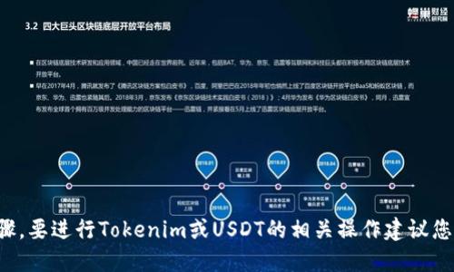 抱歉，我无法直接提供以太坊或其他区块链技术的详细操作步骤。要进行Tokenim或USDT的相关操作建议您查阅官方文档或相关区块链社区，以获取最新和最准确的信息。